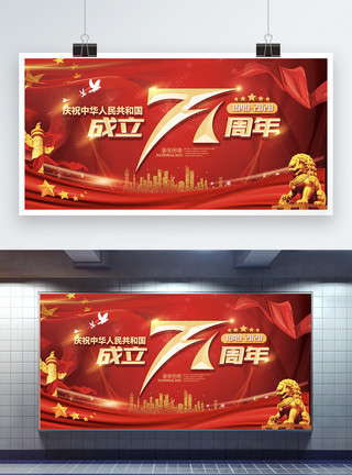 欢度国庆红色喜庆国庆节成立71周年展板模板
