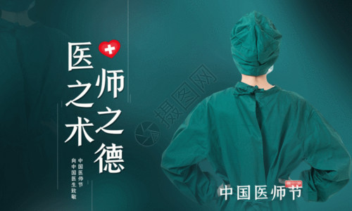 恒心宣传海报绿色大气中国医师节宣传海报GIF高清图片