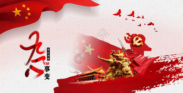 历史宣传素材勿忘国耻 振兴中华设计图片