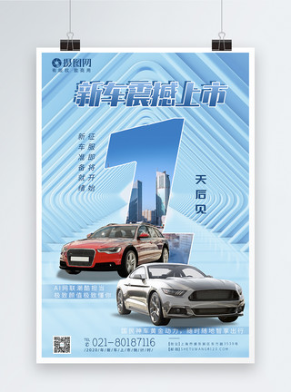 汽车内部系列汽车新品上市倒计时1天系列海报模板