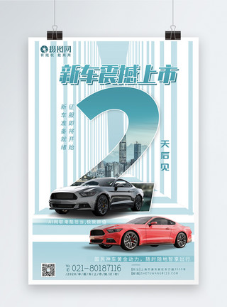 夏季上新促销倒计时2天促销海报汽车新品上市倒计时2天系列海报模板