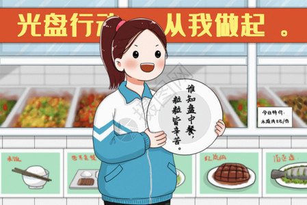 食堂标语在食堂宣传光盘行动的女生GIF高清图片
