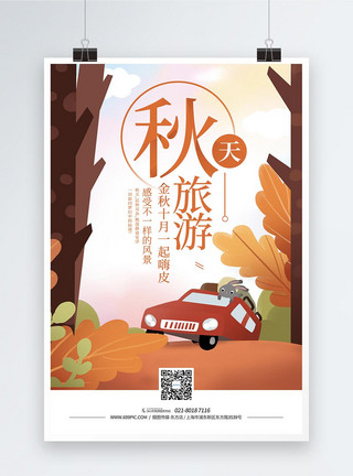 秋游秋季旅游宣传海报模板