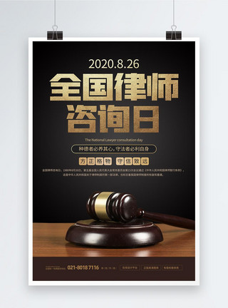 普法教育全国律师咨询日活动宣传海报模板