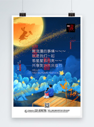 看地图的情侣插画风八月十五中秋节海报模板