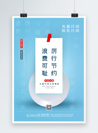 砂锅饭蓝色清新简洁光盘行动系列公益海报模板