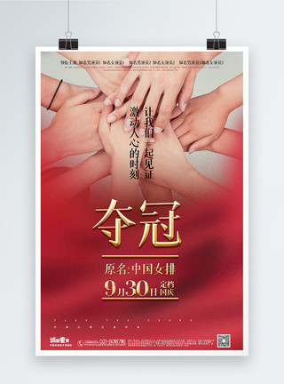 女排排球红金大气夺冠中国女排电影宣传推荐海报模板