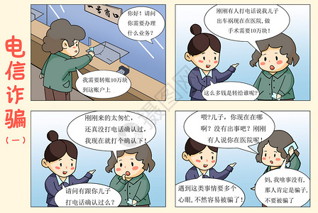 卡通银行四格漫画电信诈骗一插画