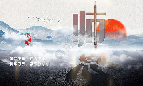 中国风教师节教师节海报设计图片