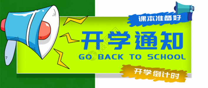 问题提示海报注意啦开学通知GIF高清图片