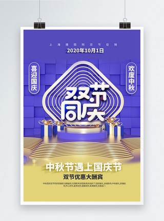 国庆节让利中秋国庆双节同庆促销海报模板