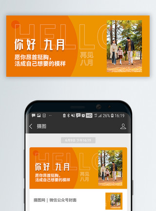 你好九月微信封面九月你好微信公众号封面模板