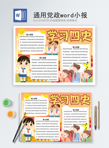 学习四史word小报word文档