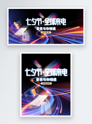 七夕节全球来电数码产品促销淘宝banner模板