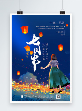 女孩放孔明灯蓝色唯美插画风七月半中元节海报模板