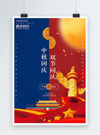 红蓝北京红蓝撞色中秋国庆同庆海报模板