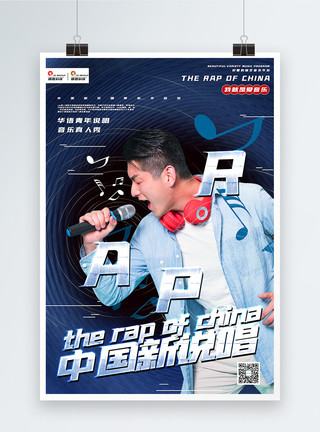 综艺娱乐蓝色大气中国新说唱娱乐宣传海报模板