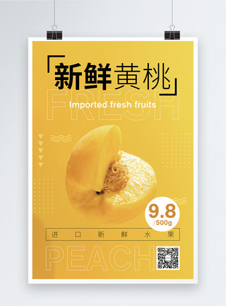 新鲜黄桃水果促销海报模板