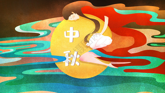 中秋节嫦娥奔月插画图片