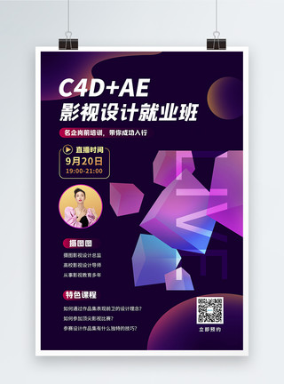 综艺花字AEc4d影视设计培训直播通用课程宣传海报模板