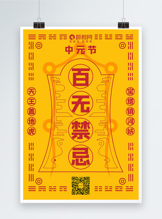 铜钱镂空传统节日中元节符咒宣传海报模板