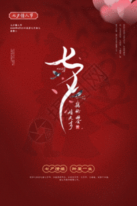 红色大气七夕情人节海报GIF图片