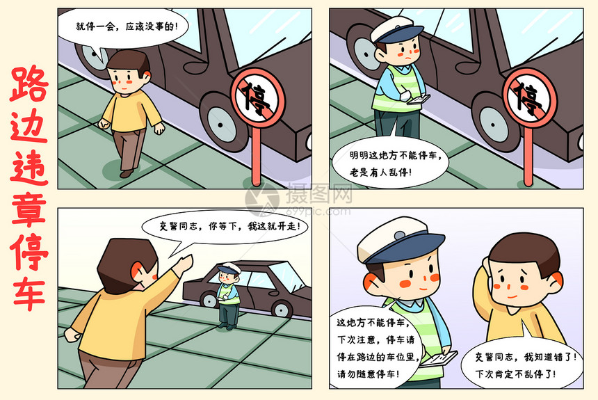 四格漫画路边违章停车图片