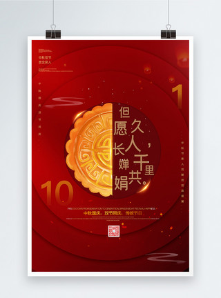 吃月饼月亮红色大气创意中秋国庆双节宣传海报模板