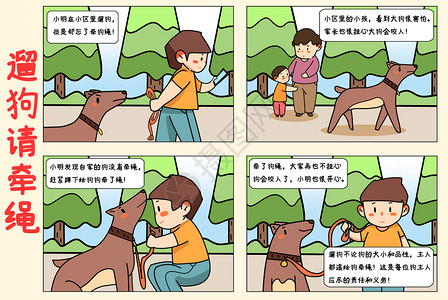 养宠物四格漫画遛狗牵绳插画