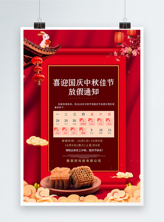 喜迎国庆中秋佳节放假安排宣传海报模板