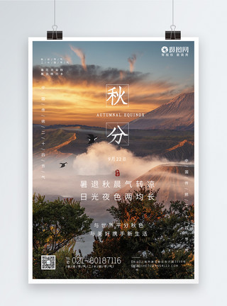 京都秋景写实风秋景秋分二十四节气海报模板