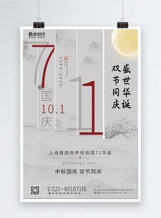 白色的月亮白色简约中秋国庆双节同庆节日海报模板