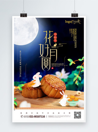 中秋佳节发月饼简洁大气花好月圆中秋节海报模板