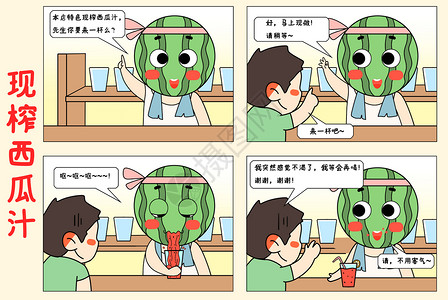 前台卡通四格漫画现榨西瓜汁插画