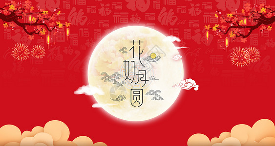 中秋中秋节祝福中秋节背景设计图片