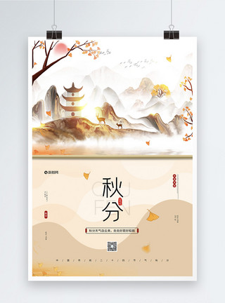 中国风24节气秋分海报水墨中国风中国传统二十四节气之秋分海报模板