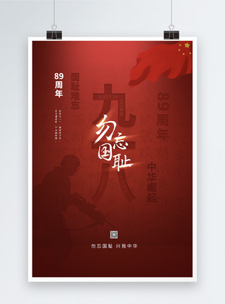 中华历史红色九一八89周年勿忘国耻宣传海报模板