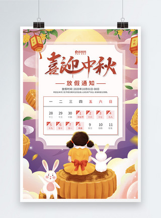 飞天拜月农历八月十五中秋节放假通知海报模板