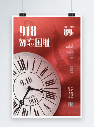 九一八事变宣传海报红色918勿忘国耻之89周年宣传纪念海报模板
