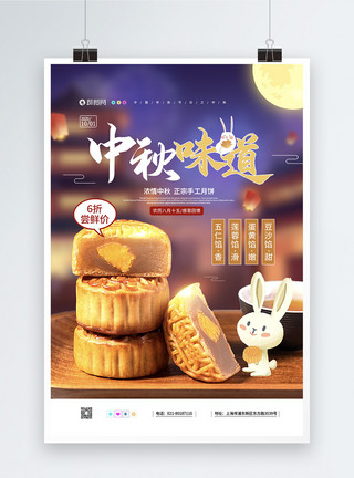 秋的味道中秋节之中秋味道月饼促销海报模板