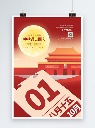 十月1号双节同庆喜庆挂历背景海报模板