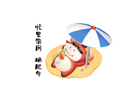 熊猫伞晒肥牛牛年插画插画