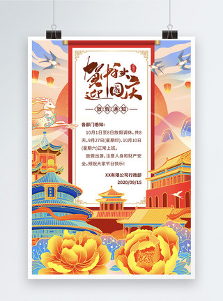十月一日贺中秋迎国庆放假通知海报模板