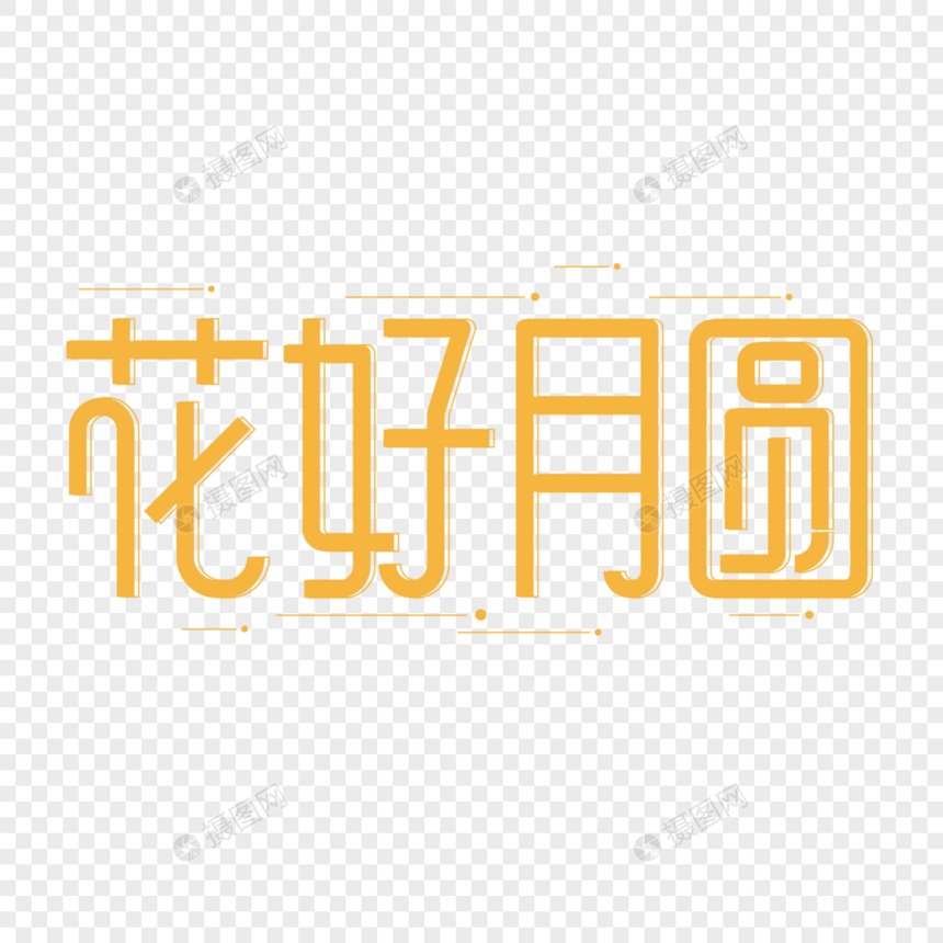 花好月圆字体设计图片