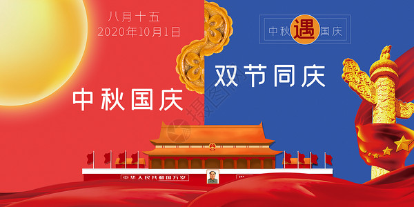 八月十五 喜庆中秋国庆节设计图片