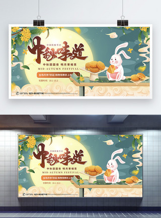 中秋月饼展板中秋味道节日促销展板模板