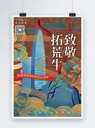 建筑深圳国潮中国风致敬拓荒牛宣传海报模板