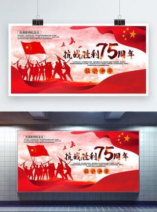 抗战胜利纪念日展板红色大气抗战胜利75周年宣传展板模板