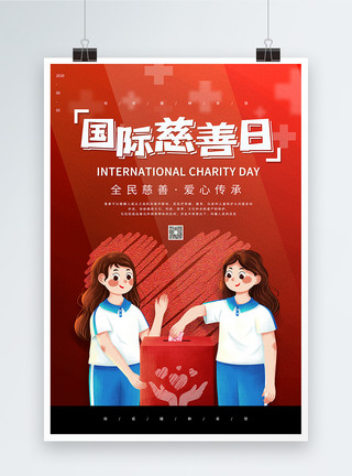 捐赠公益大气国际慈善日海报模板