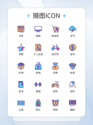 兴趣图标多色彩生活爱好卡通图标icon模板